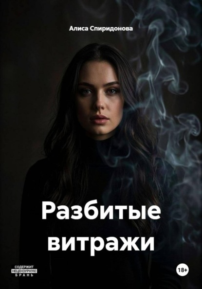 Разбитые витражи
