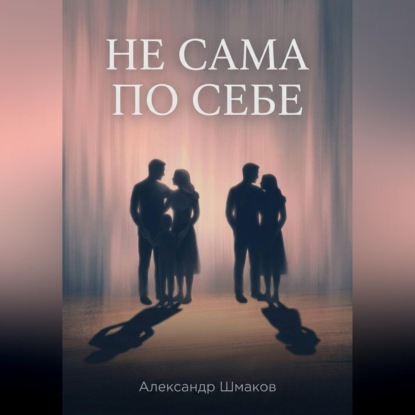 Не сама по себе