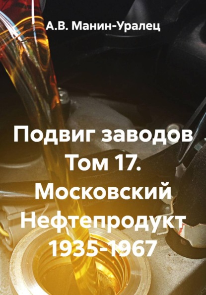 Подвиг заводов Том 17. Московский Нефтепродукт 1935-1967