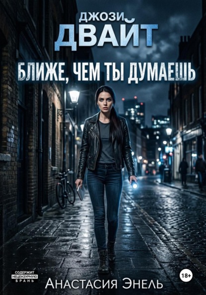 Джози Двайт. Ближе, чем ты думаешь