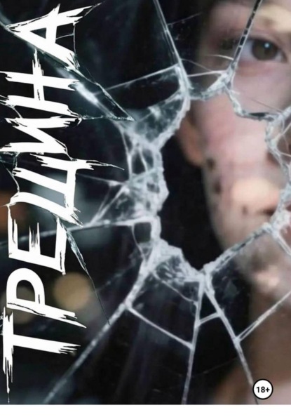 Трешина