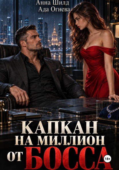 Капкан на миллион от босса