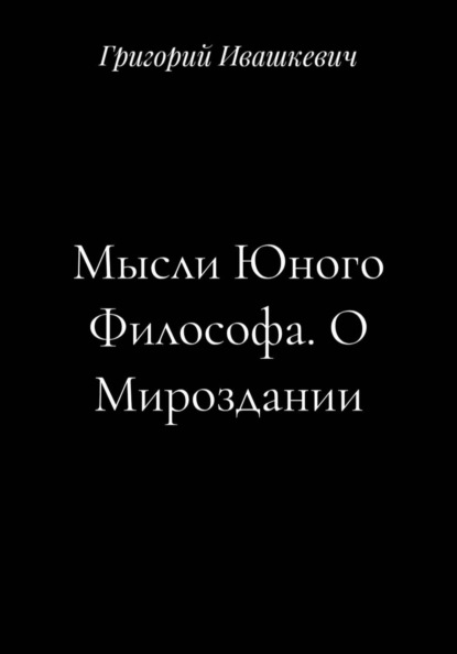 Мысли Юного Философа. О Мироздании