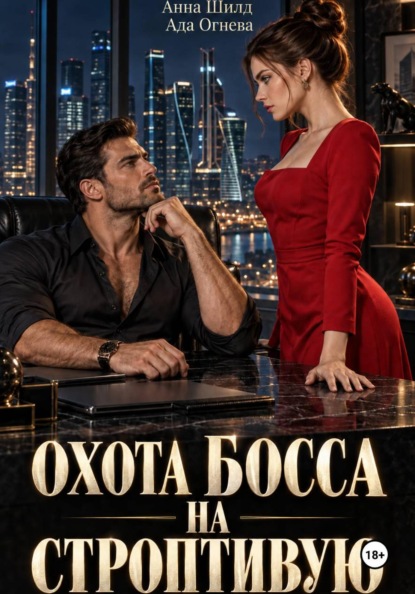 Охота босса на строптивую