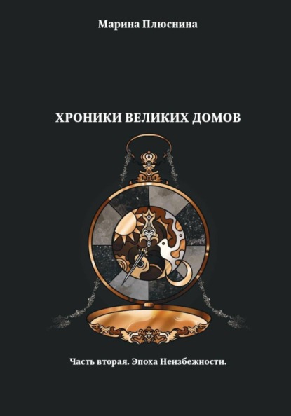 Хроники Великих домов. Часть вторая. Эпоха Неизбежности
