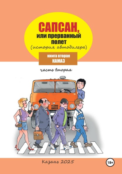Сапсан, или Прерванный полет 2.2
