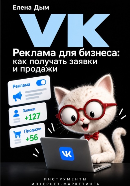 VK Реклама для бизнеса: как получать заявки и продажи