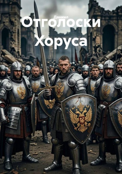 Отголоски Хоруса