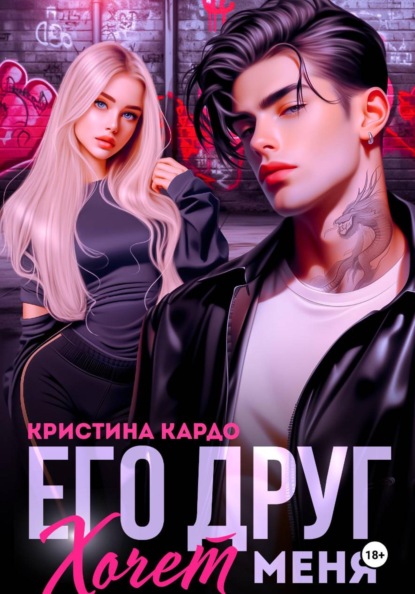 Его друг хочет меня
