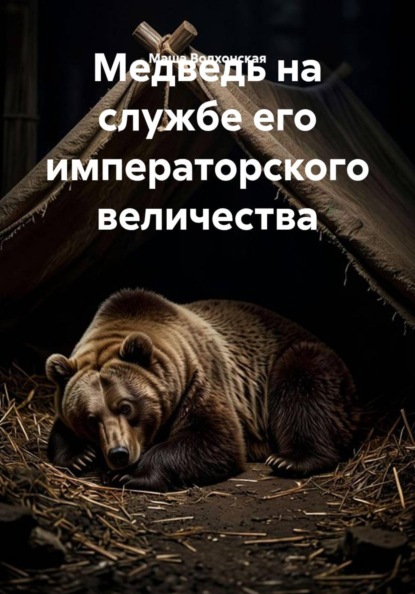 Медведь на службе его императорского величества