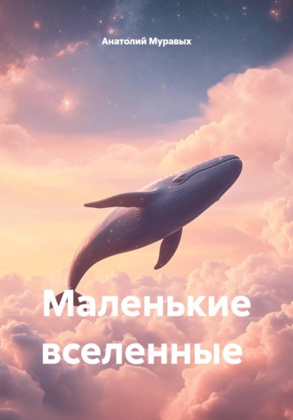 Маленькие вселенные