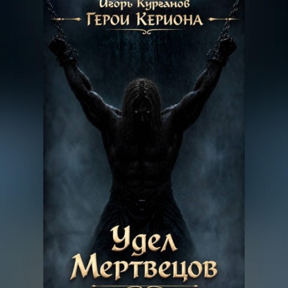 Герои Кериона #6: Удел Мертвецов