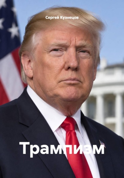 Трампизм