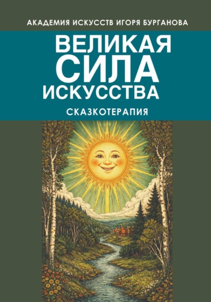 Великая сила искусства