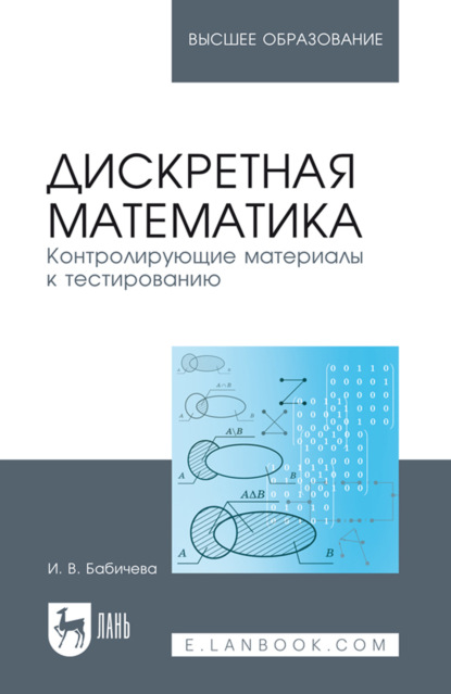 Дискретная математика. Контролирующие материалы к тестированию. Учебное пособие для вузов. 3-е издание, стереотипное