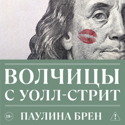 Волчицы с Уолл-стрит