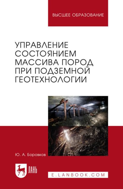 Управление состоянием массива пород при подземной геотехнологии. Учебник для вузов. 2-е издание, стереотипное