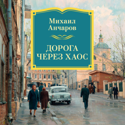 Дорога через хаос