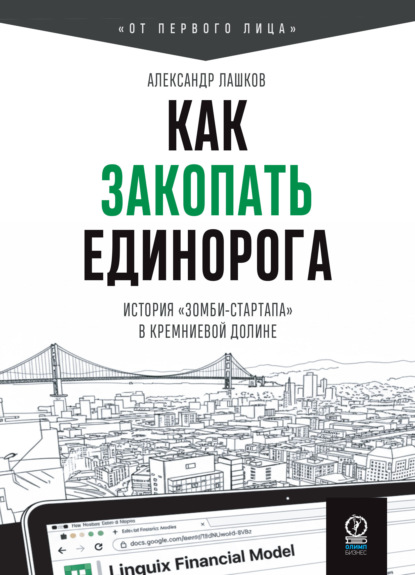 Как закопать единорога: История «зомби-стартапа» в Кремниевой долине
