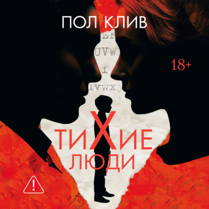 Тихие люди
