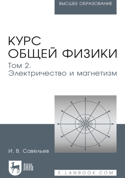 Курс общей физики. В 5 томах. Том 2. Электричество и магнетизм. Учебник для вузов. 8-е издание, стереотипное