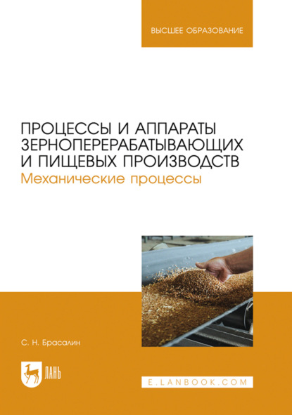 Процессы и аппараты зерноперерабатывающих и пищевых производств. Механические процессы. Учебное пособие для вузов