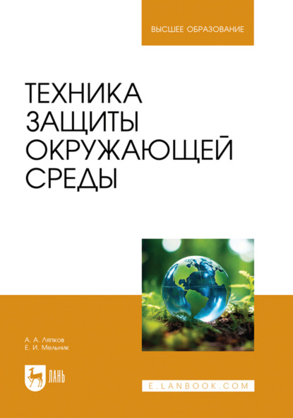 Техника защиты окружающей среды. Учебное пособие для вузов. 3-е издание, переработанное и дополненное