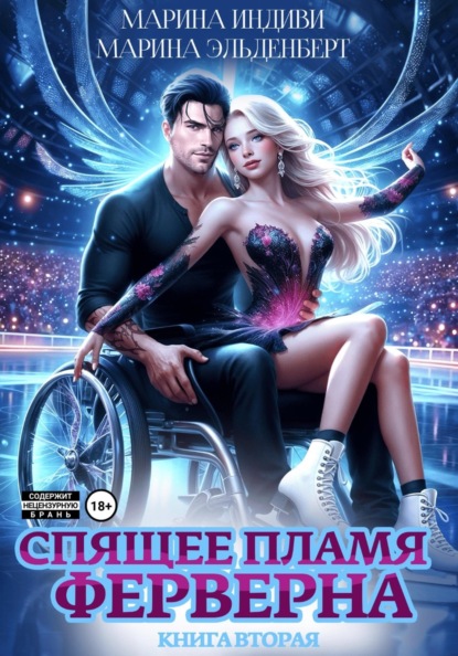 Спящее пламя Ферверна. Книга 2