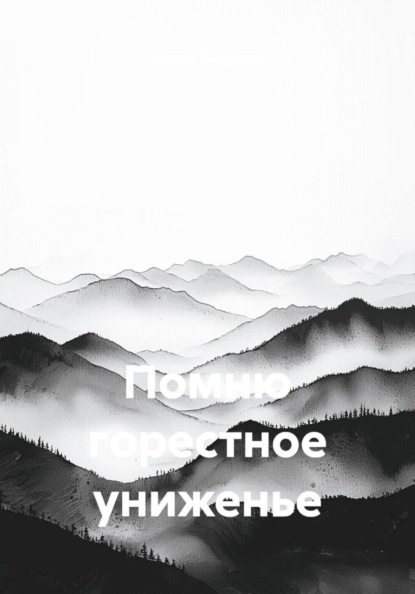 Помню горестное униженье