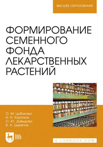 Формирование семенного фонда лекарственных растений. Учебное пособие для вузов
