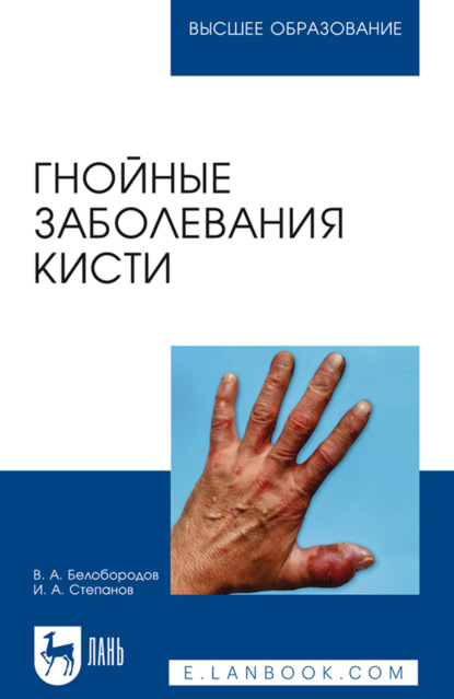 Гнойные заболевания кисти. Учебное пособие для вузов