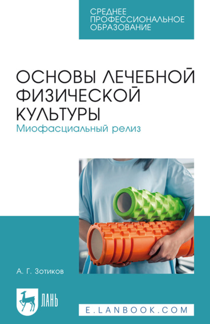 Основы лечебной физической культуры. Миофасциальный релиз. Учебное пособие для СПО