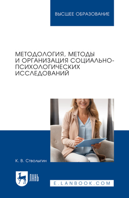 Методология, методы и организация социально-психологических исследований. Учебное пособие для вузов