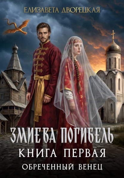 Змиева погибель. Книга 1. Обреченный венец.