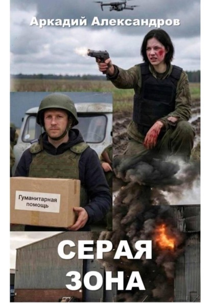 Серая зона