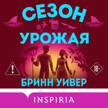 Сезон урожая
