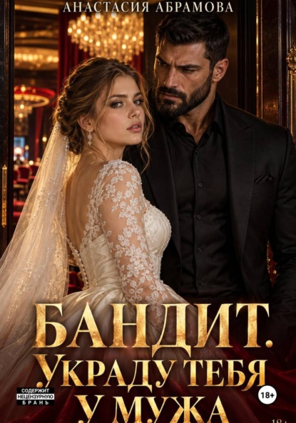 Бандит. Украду тебя у мужа