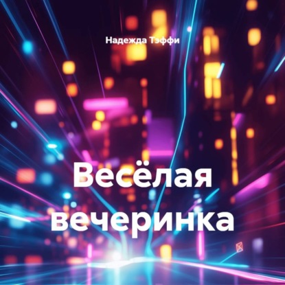 Весёлая вечеринка