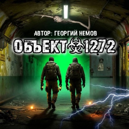 Объект 1272
