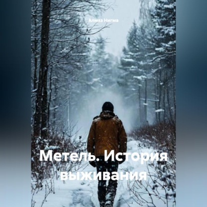 Метель. История выживания