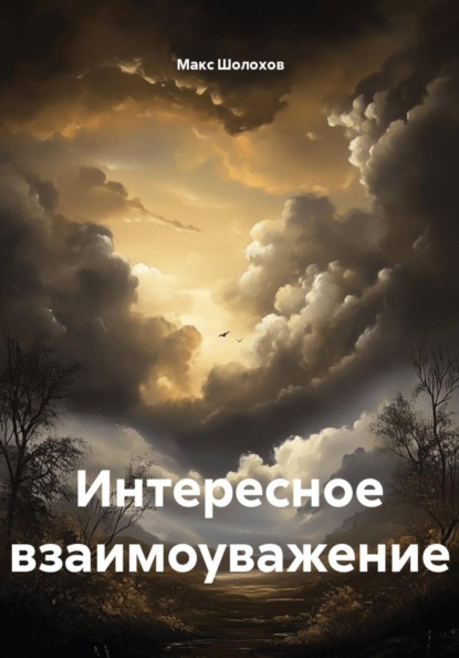 Интересное взаимоуважение