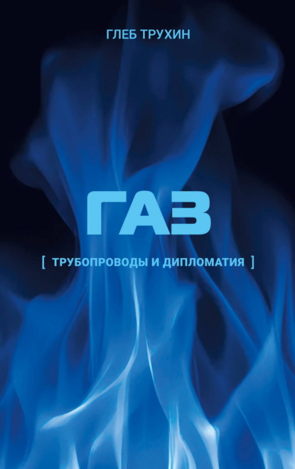 Газ. Трубопроводы и дипломатия