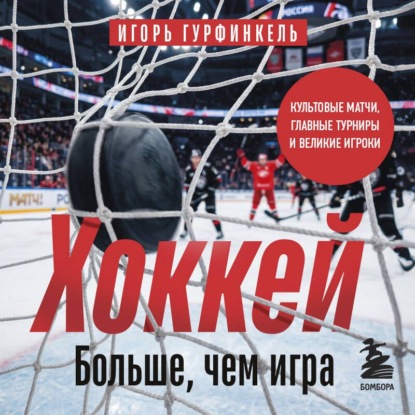 Хоккей. Больше, чем игра