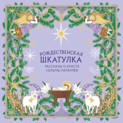 Рождественская шкатулка. Рассказы о Христе Сельмы Лагерлёф