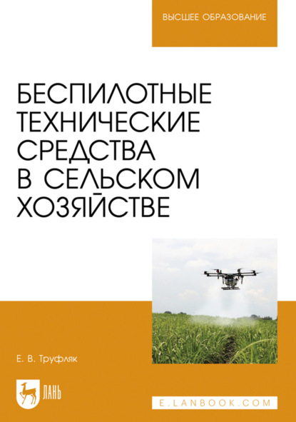 Беспилотные технические средства в сельском хозяйстве. Учебное пособие для вузов. 2-е издание, стереотипное