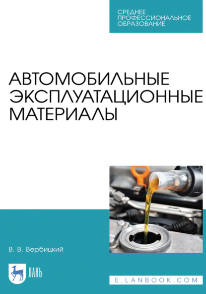 Автомобильные эксплуатационные материалы. Учебник для СПО. 5-е издание, стереотипное