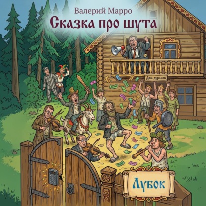 Сказка про шута