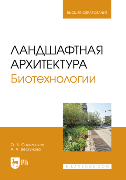Ландшафтная архитектура. Биотехнологии. Учебное пособие для вузов. 2-е издание, стереотипное