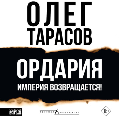 Ордария. Империя возвращается!