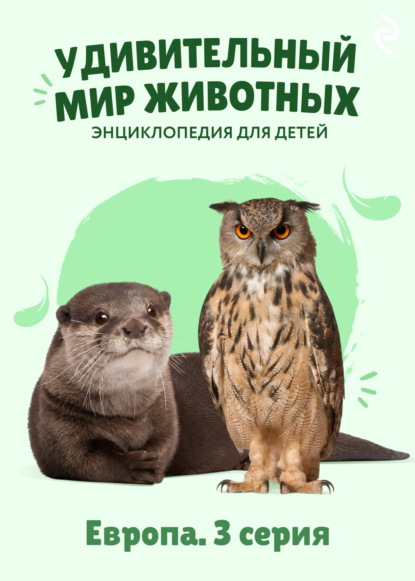 Удивительный мир животных. Европа. 3 серия